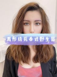 -禹彤绣苑·机器野生眉纹眉