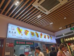 -赵元章肉骨烧(山塘街店)