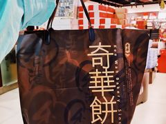 -奇华饼家(香港国际机场T1店)