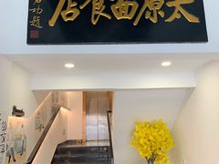 门面-太原面食店(解放路店)