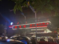 -闻道来火锅(中兴店)