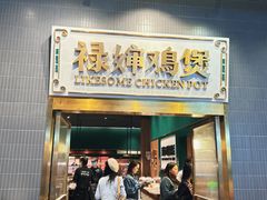 -禄婶鸡煲·打边炉