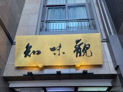 -知味观(湖滨总店)