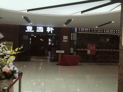 -丰圆轩粤式茶楼 . 点心粤菜(夏茅店)