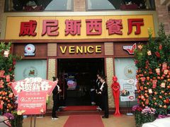 门面-中山威尼斯西餐厅(三乡总店)