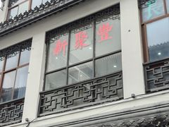 -新聚丰菜馆(太监弄店)