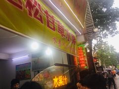 门面-老炳·七丛松甘草水果