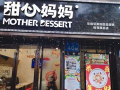 门面-甜心妈妈·榴莲星级糖水(北京路总店)
