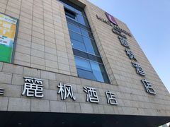 -麗枫酒店(苏州火车站店)
