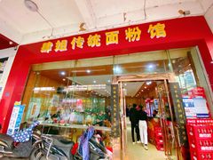 门面-肆姐面粉馆(坡子街店)