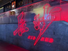 -HIB HUB公社(解放西路店)