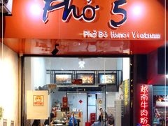 门面-PHO·5越南牛肉粉(建新路店)