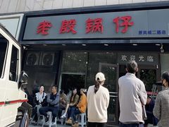 -老殷锅仔