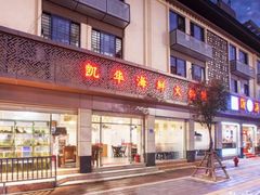 门面-凯华海鲜火锅·传承三十六年