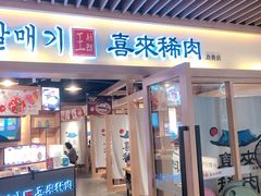 门面-喜来稀肉(北外滩白玉兰广场店)