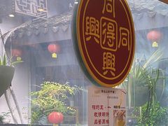 -同得兴 Since·1995 传统苏式面馆(十全街店)