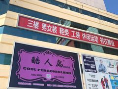-万隆大胡同商业中心