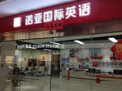 -诺亚雅思托福北郊中心(凤城路店)