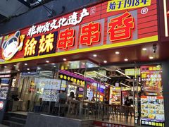 -徐妹串串香(春熙路店)