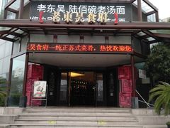 门面-老东吴食府(雅都店)