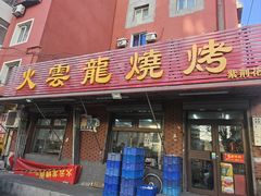 -火云龙烤肉(紫荆花店)