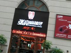 门面-张亮麻辣烫(上海天津路店)