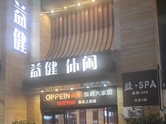 -益健·足疗汗蒸SPA(芙蓉广场店)