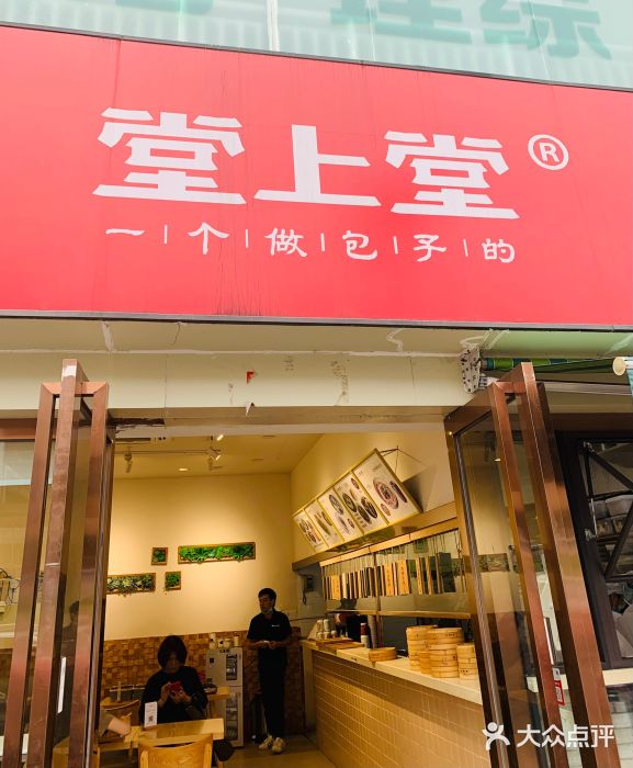 堂上堂(益民街店)门面图片