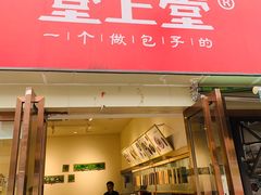 门面-堂上堂(益民街店)