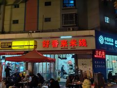 -好香来米线(十里铺北路店)