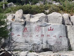 -泰山风景名胜区