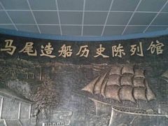 门面-中国船政文化博物馆