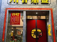 -川香鼎盛(市桥富华总店)