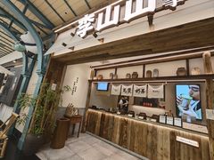 -李山山茶事(景枫店)