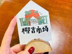 -椰椰大吉(海城店)