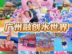 -广州融创水世界