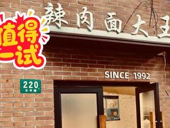 -辣肉面大王(天平路店)