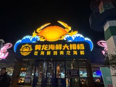 -黄龙海鲜大排档(杭州总店)
