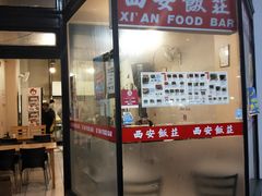 -Xi'An Food Bar 西安饭庄