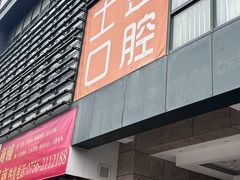 -土豆口腔(凤凰北总店)