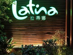 -拉蒂娜·巴西牛排馆 Latina·Brazilian Steakhouse(陆家嘴旗舰店)