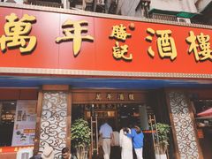 -万年酒楼(越秀南路店)