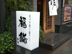 门市-小樽 福鮨