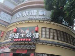 -洞庭土菜馆(天河北总店)