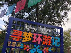 寻梦环游记-上海迪士尼度假区
