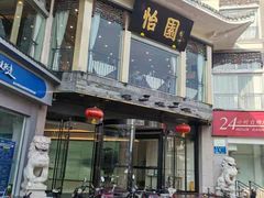 门面-怡园饭店-餐厅(四望亭店)