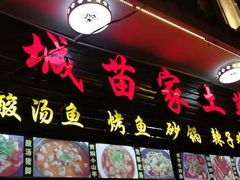 -古城苗家土菜馆(河景餐厅店)