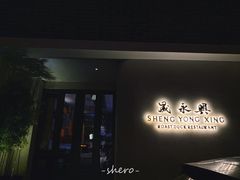 门面-晟永興烤鸭店(五道口店)