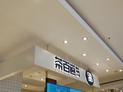 -茶百道(柏威年店)