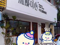 -流酥可心·牛乳蛋糕商店(禾祥西路店)
